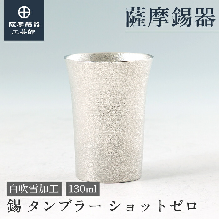 【公式 薩摩錫器工芸館】錫 タンブラー 白 130ml 母の日 結婚記念日 贈り物 ギフト 桐箱入 [No.79A-1-2]｜薩摩錫器工芸館　店
