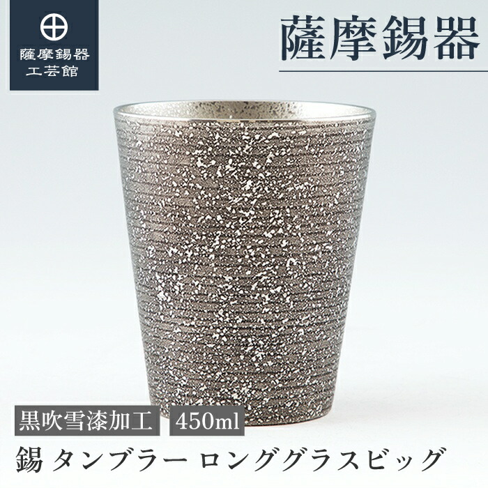 【公式 薩摩錫器工芸館】 大容量タンブラー 黒 450ml 父の日 ビアタンブラー グラス 記念品 おしゃれ プレゼント包装 [No.79A-3-2]