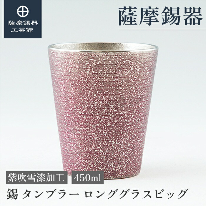 【公式 薩摩錫器工芸館】 大容量タンブラー 紫 450ml 母の日 ビアタンブラー グラス 節目の贈り物 和モダン 職人謹製 プレゼント包装 [No.79A-3-3] 24,090円