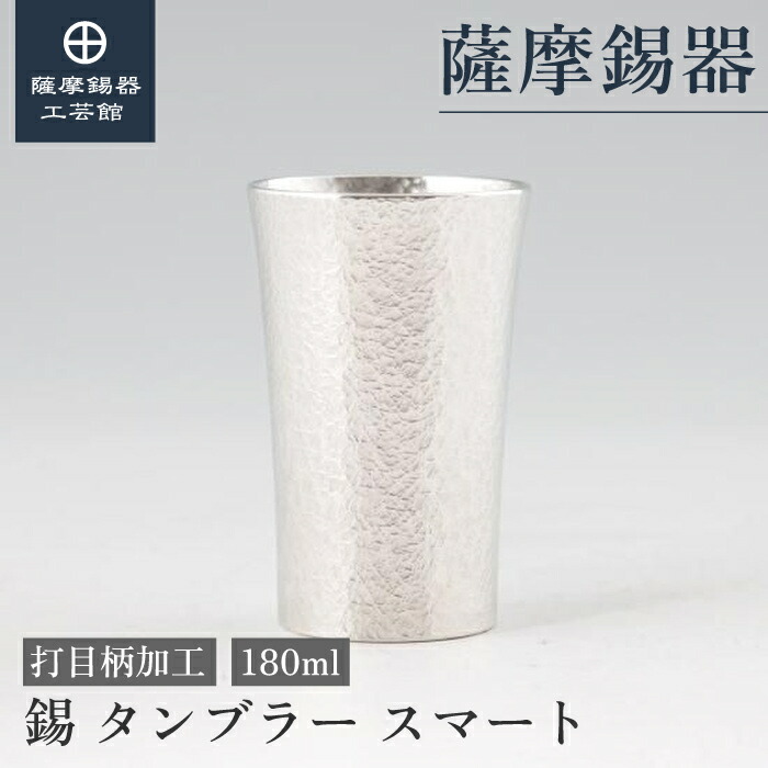 【堅苦しさ 薩摩錫器芸術館】 錫タンプラー 180ml 叙勲不死化品 ビアタンブラー 水呑み 差し上げ物 今めかしい 細工人謹製 桐箱入 差し上げ物荷拵え [No.79B-1]