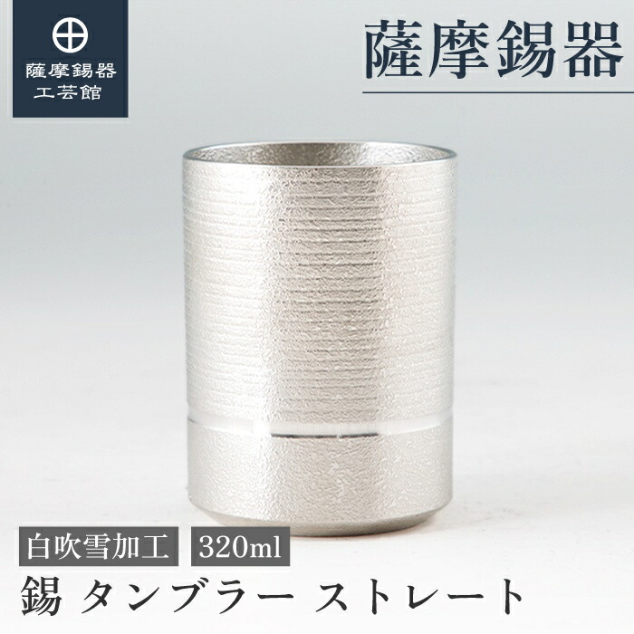 【公式 薩摩錫器工芸館】 錫タンブラー 320ml 還暦祝い 周年記念 節目の贈り物 おしゃれ 職人謹製 プレゼント包装 [No.84]