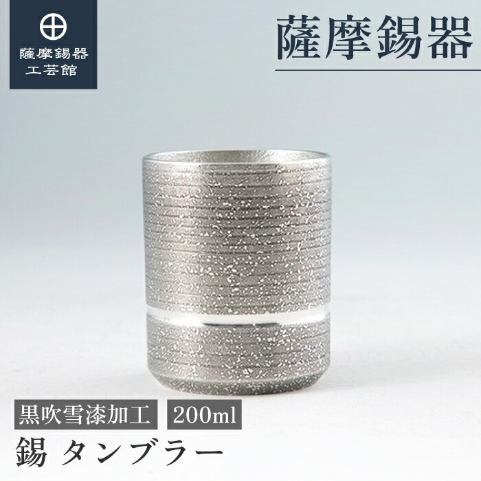 【堅苦しさ 薩摩錫器芸術館】 錫タンプラー 黒 200ml 母の日 周年不死化 不死化品 人並み外れたな 細工人謹製 桐箱入 差し上げ物荷拵え [No.85A]