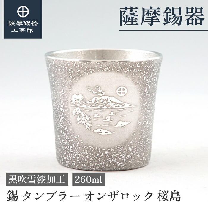 【公式 薩摩錫器工芸館】 錫タンブラー オンザロック 黒 260ml 父の日 結婚記念日 記念品 一流 職人謹製 桐箱入 プレゼント包装 [No.86A-1-396-A]