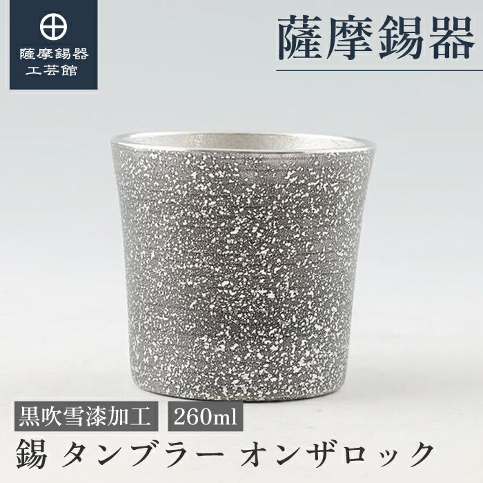 【堅苦しさ 薩摩錫器芸術館】 錫タンプラー オンザロック・ウイスキー 黒 260ml 父の日 還暦祝賀会 差し上げ物 今めかしい 細工人謹製 桐箱入 差し上げ物荷拵え [No.86A-1-A]