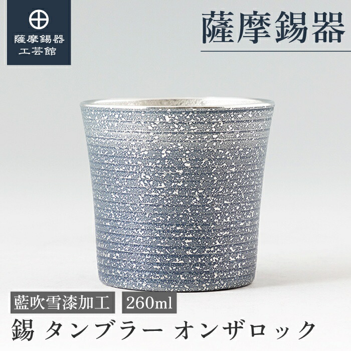 【堅苦しさ 薩摩錫器芸術館】 錫タンプラー オンザロック・ウイスキー 藍 260ml 還暦祝賀会 節目の差し上げ物 和今めかしい 細工人謹製 桐箱入 差し上げ物荷拵え [No.86A-1-C]