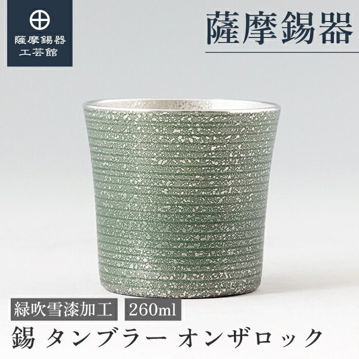 【堅苦しさ 薩摩錫器芸術館】 錫タンプラー オンザロック・ウイスキー 緑 260ml 父の日 周年不死化 差し上げ物 第一級 細工人謹製 差し上げ物荷拵え [No.86A-1-D]