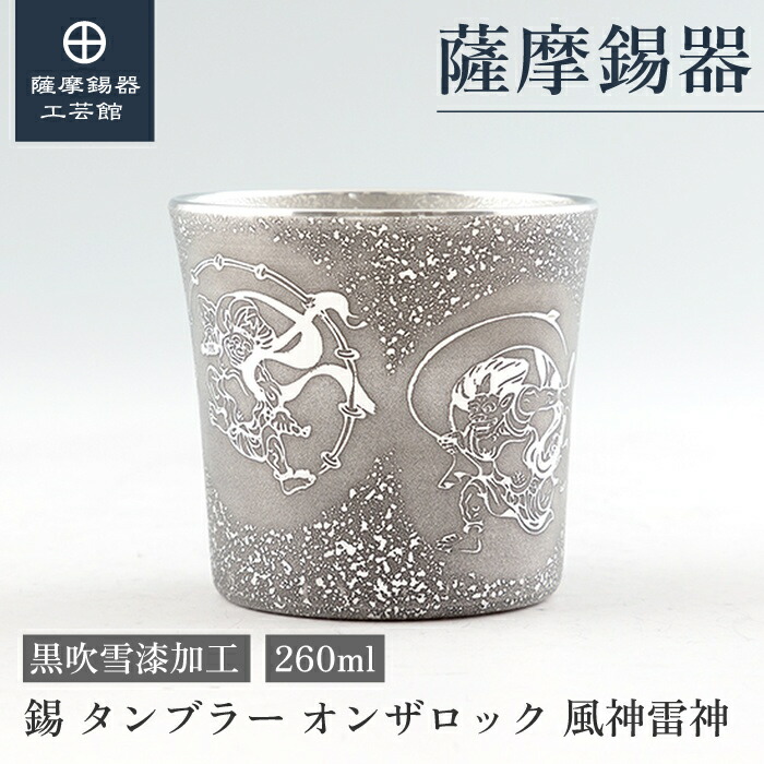 【公式 薩摩錫器工芸館】 錫タンブラー オンザロック 風神雷神 黒 260ml 父の日 退職記念品 贈り物 高級 プレゼント包装 [No.86A-1-FR-B]