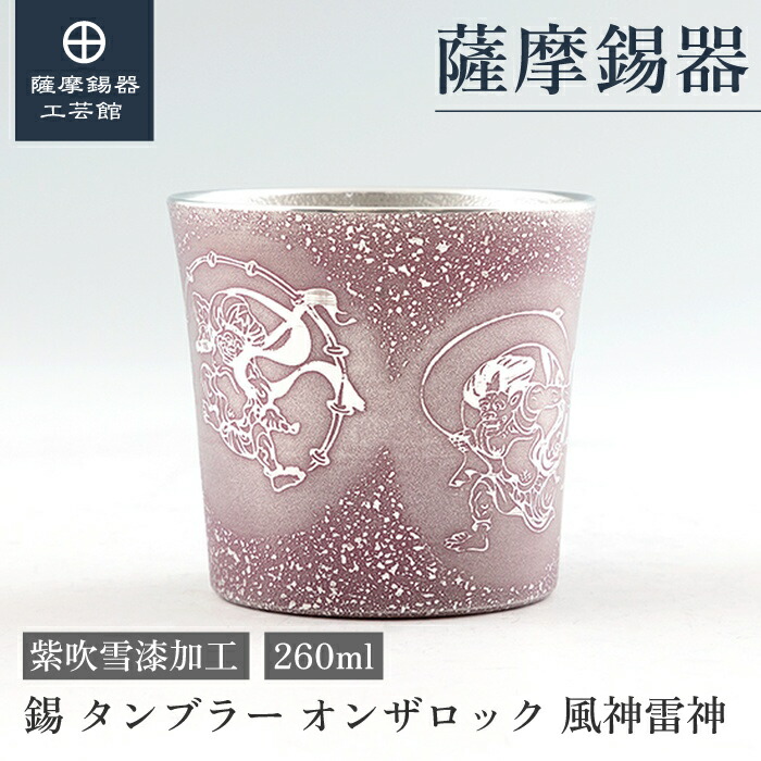 【公式 薩摩錫器工芸館】 錫タンブラー オンザロック 風神雷神 紫 260ml 母の日 結婚記念日 記念品 おしゃれ プレゼント包装 [No.86A-1-FR-C]