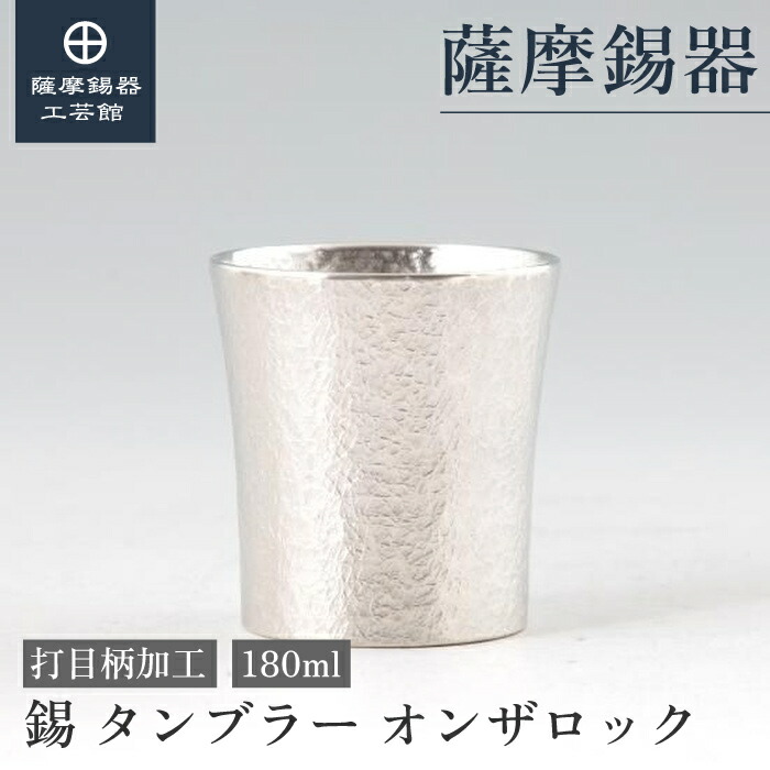 【堅苦しさ 薩摩錫器芸術館】 錫タンプラー オンザロック・ウイスキー 180ml 周年不死化 一緒になる不死化日 不死化品 和今めかしい 差し上げ物荷拵え [No.86B-3]