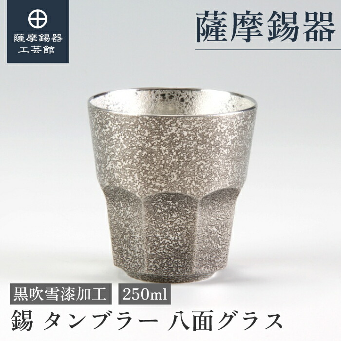 【公式 薩摩錫器工芸館】 錫タンブラー 黒 250ml 父の日 ビアタンブラー グラス 贈り物 一流 プレゼント包装 [No.94B-1]