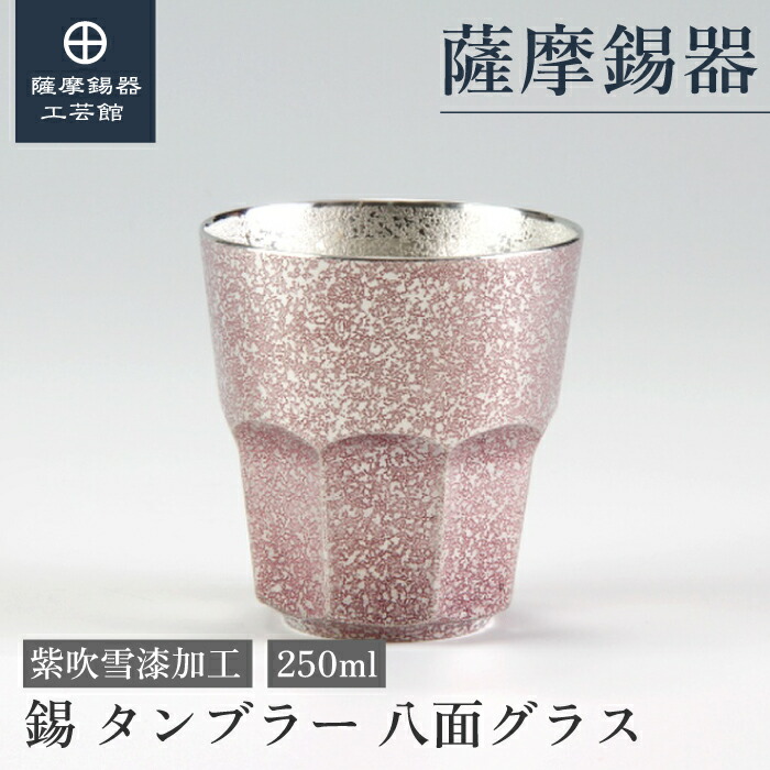 楽天市場】【公式 薩摩錫器工芸館】 錫タンブラー 紫 140ml 母の日