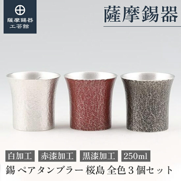 【堅苦しさ 薩摩錫器芸術館】 錫タンプラー書き割り 白・赤・黒 250ml 一緒になる不死化日 節目の差し上げ物 今めかしい 細工人謹製 差し上げ物荷拵え [No.396-1-2-3]