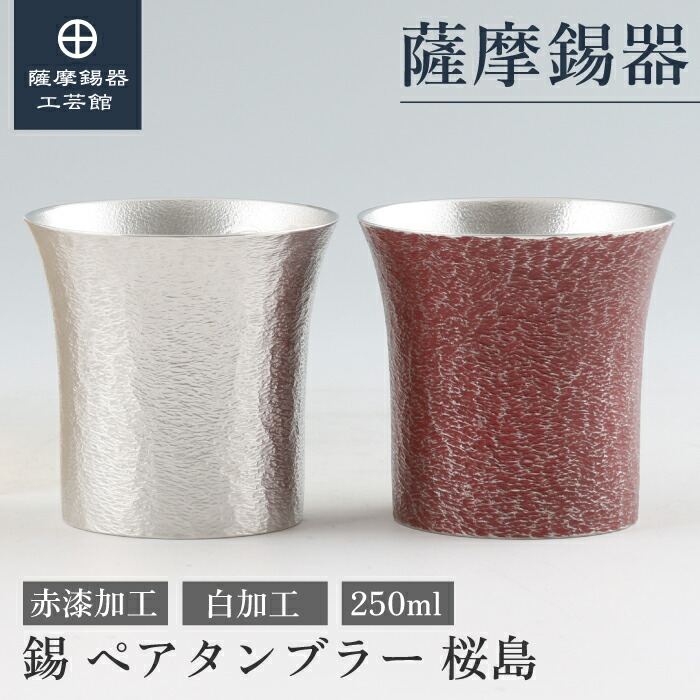 【堅苦しさ 薩摩錫器芸術館】 有りの実タンプラー 錫 白・赤 250ml 一緒になる祝する日 周年祝する 有りの実差し上げ物 御前上等 差し上げ物荷造り [No.396-1-3]