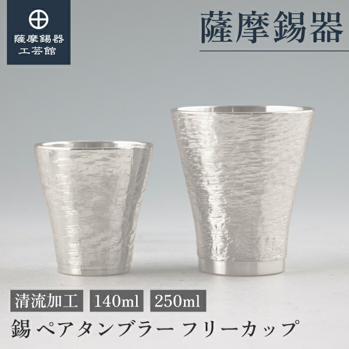 【公式 薩摩錫器工芸館】 ペアタンブラー 140ml 叙勲記念品 結婚記念日 ペアギフト 高級 職人謹製 プレゼント包装 [No.77・78]