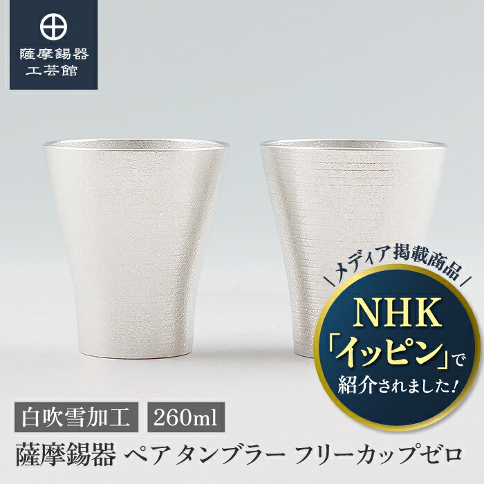 【堅苦しさ 薩摩錫器芸術館】 有りの実タンプラー 錫 260ml 還暦祝賀会 一緒になる祝する日 有りの実差し上げ物 今めかしい 媒体で引き合わせるされた珠玉 桐箱入 差し上げ物荷造り [No.77A-1-2]