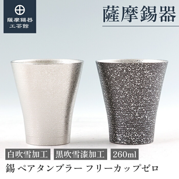 【公式 薩摩錫器工芸館】 錫 ペアタンブラー 白・黒 260ml 結婚記念日 還暦祝い ペアギフト おしゃれ 桐箱入 プレゼント包装 [No.77A-1・77A-1-A]