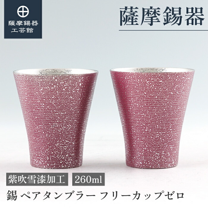 【公式 薩摩錫器工芸館】 錫 ヘ?アタンフ?ラー 紫 260ml 母の日 記念品 還暦祝い ペアギフト 和モダン 職人謹製 桐箱入 プレゼント包装 [No.77A-1-B-2]