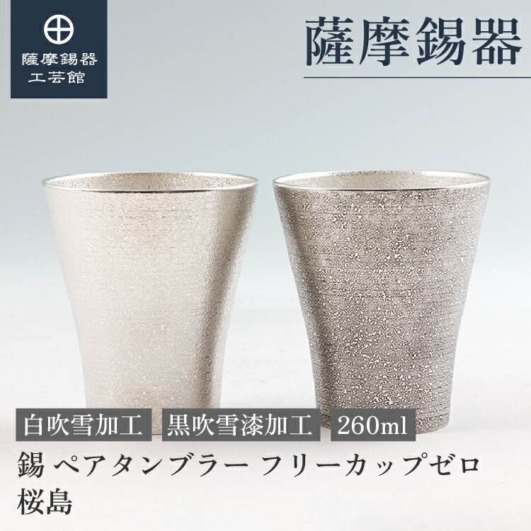 【公式 薩摩錫器工芸館】 錫 ペアタンブラー 桜島 白・黒 260ml 退職記念品 結婚記念日 ペアギフト おしゃれ プレゼント包装[No.77A-1-S・No.77A-1-A-S]