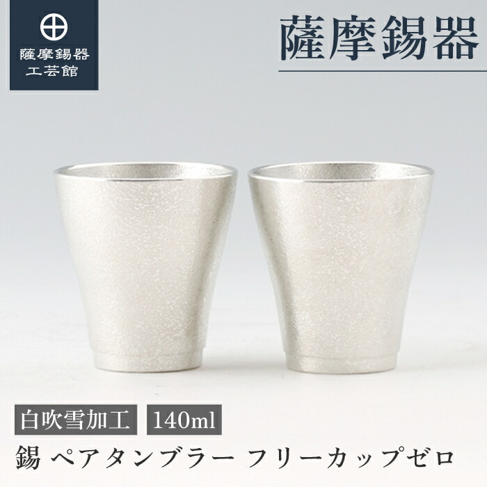 【堅苦しさ 薩摩錫器芸術館】 錫 有りの実タンプラー 140ml 一緒になる祝する品 退位祝する品 有りの実差し上げ物 人並み外れたな 技術者謹製 桐箱入 差し上げ物荷造り [No.78A-1-2]