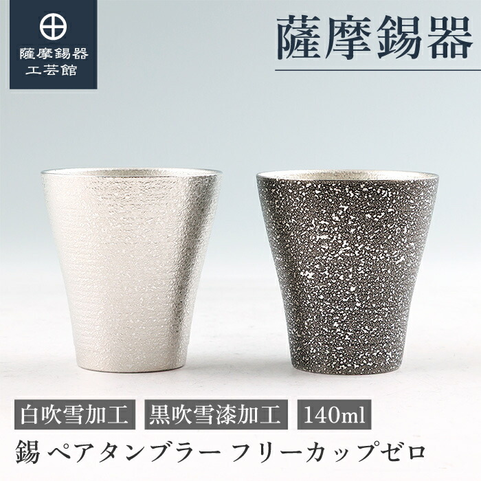 【公式 薩摩錫器工芸館】 錫 ペアタンブラー 黒・白 140ml 結婚記念日 還暦祝い ペアギフト 和モダン 職人謹製 桐箱入 プレゼント包装 [No.78-1・78A-1-A]｜薩摩錫器工芸館　店