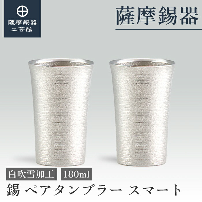 【公式 薩摩錫器工芸館】 錫のペアタンブラー 180ml 退職記念品 父の日 ペアギフト 特別な 職人謹製 プレゼント包装 [No.79A-1-P]