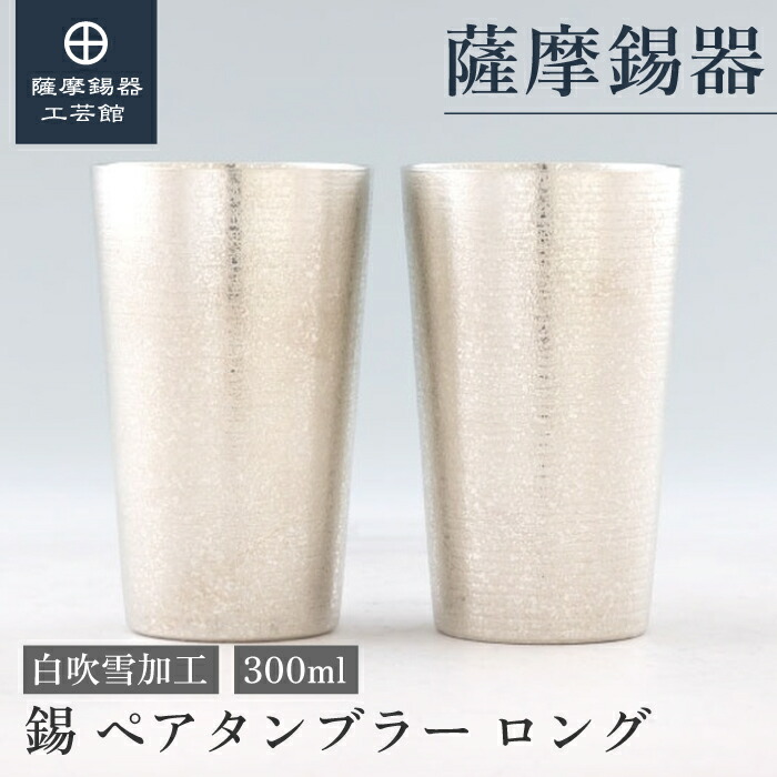 【堅苦しさ 薩摩錫器芸術館】 ありの実タンプラー 錫 300ml 一緒になる不死化日 隠居不死化品 ありの実差し上げ物 御前上等 細工人謹製 差し上げ物荷拵え [No.79A-2-1-2]