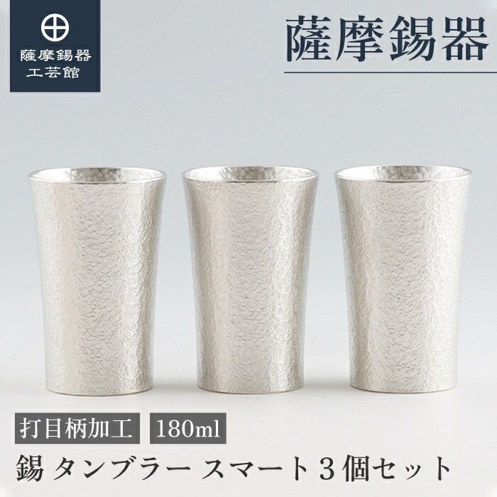 【堅苦しさ 薩摩錫器芸術館】 錫タンプラー書き割り 180ml 周年不死化 ビアタンブラー 水呑み 差し上げ物 和今めかしい 桐箱入 差し上げ物荷拵え [No.79B-1-3]