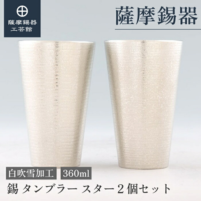 【堅苦しさ 薩摩錫器芸術館】 錫 有りの実タンプラー 360ml ビアタンブラー 水のみ 周年祝する 祝する品 人並み外れたな 技術者謹製 差し上げ物荷造り [No.81B-1-2]