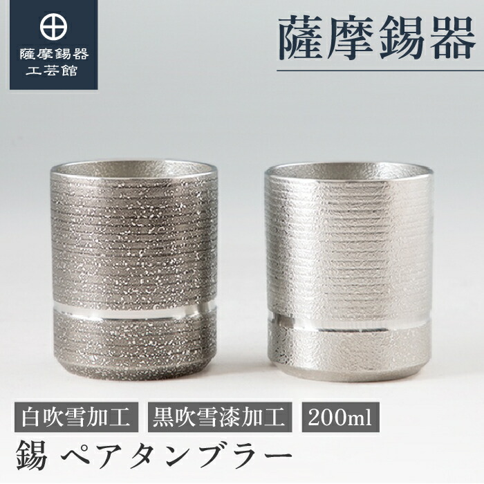 【公式 薩摩錫器工芸館】 ペアタンブラー 黒・白 200ml 父の日 退職記念品 ペアギフト 特別な プレゼント包装 [No.85・85A]