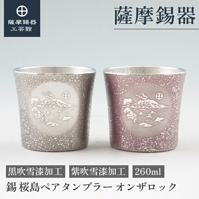 【公式 薩摩錫器工芸館】 錫 ペアタンブラー 黒・紫 260ml 結婚記念日 周年記念 ペアギフト 和モダン プレゼント包装 [No.86A-1-396-A・86A-1-396-B]