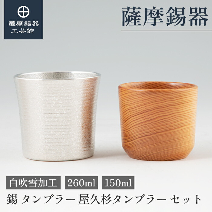【公式 薩摩錫器工芸館】 ペアタンブラー 260ml 結婚記念日 退職記念品 節目の贈り物 一流 プレゼント包装 [No.86A-1・893-1] 21,450円