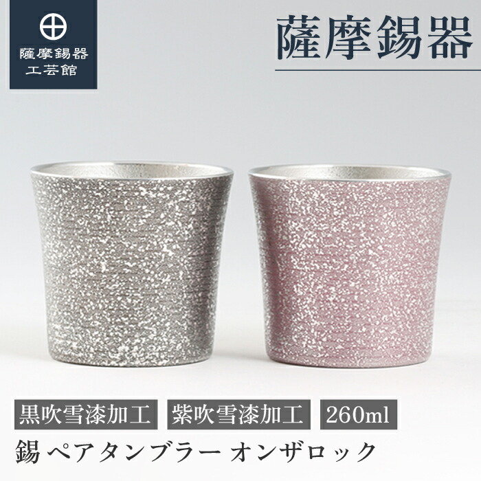 【堅苦しさ 薩摩錫器芸術館】 有りの実タンプラー 錫 黒・紫 260ml 叙勲祝する品 一緒になる祝する日 有りの実差し上げ物 和今めかしい 差し上げ物荷造り [No.86A-1-A-B]