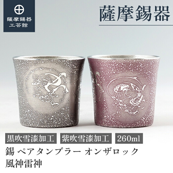 【公式 薩摩錫器工芸館】 錫 ペアタンブラー 風神雷神 黒・紫 260ml 父の日 退職記念品 ペアギフト 一流 プレゼント包装 [No.86A-1-FR-B・86A-1-FR-C]
