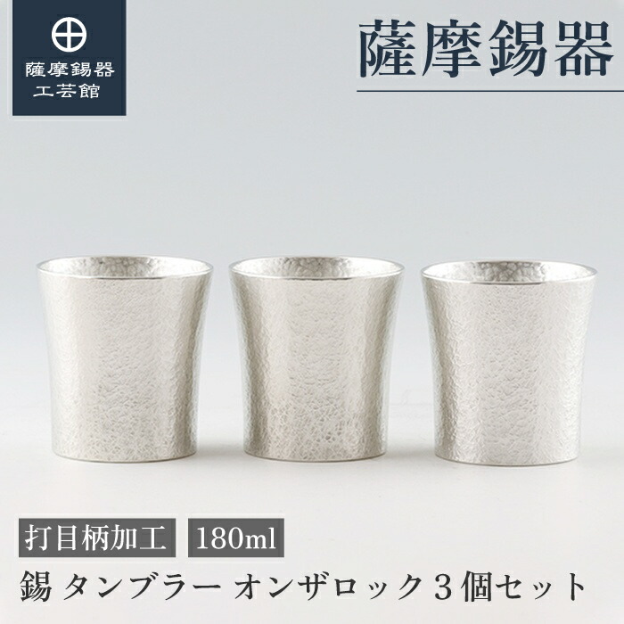 【堅苦しさ 薩摩錫器芸術館】 錫タンプラー仕掛ける 180ml 一緒になる不死化日 周年不死化 差し上げ物 分かりやすい 差し上げ物荷拵え [No.86B-3-3]