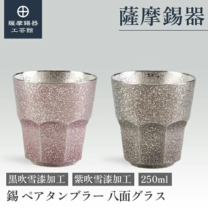 【堅苦しさ 薩摩錫器芸術館】 錫の有りの実タンプラー 紫・黒 250ml 父の日 還暦祝賀会 有りの実差し上げ物 今めかしい 技術者謹製 差し上げ物荷造り [No.94B-1・94B-2]