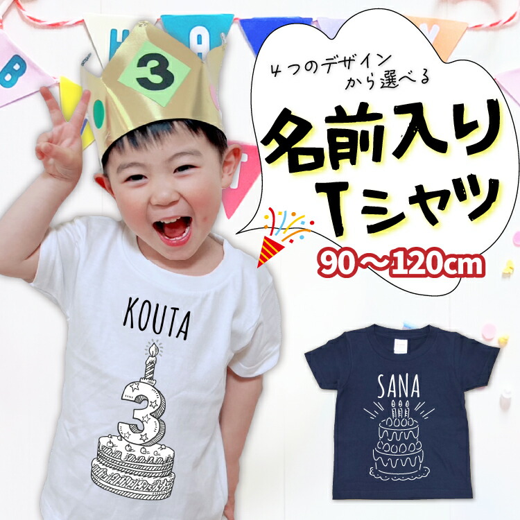楽天市場】お誕生日用 名入れ無料 Tシャツ キッズ 誕生日 名前入り