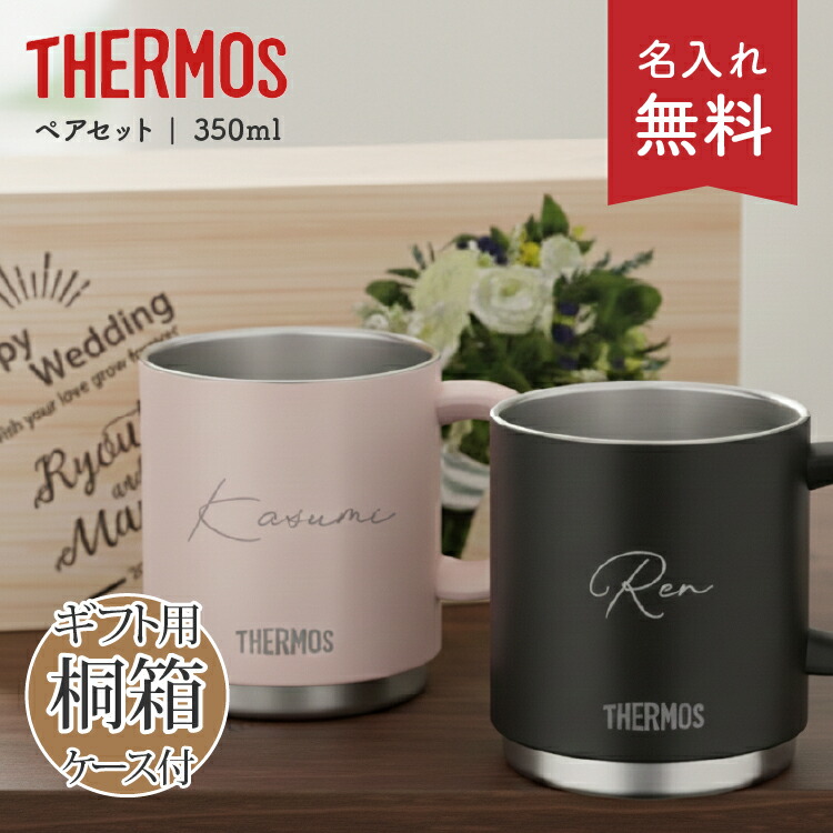 【名入れ無料 特製桐箱無料】 サーモス 真空断熱 マグカップ ペア セット JDS-351 350ml thermos 保温 保冷 ステンレス マグ 取っ手付 プレゼント おしゃれ かわいい オフィス コーヒー 実用的 ギフト 結婚祝い ウエディング 名前入り タンブラー 父の日 母の日 敬老 退職