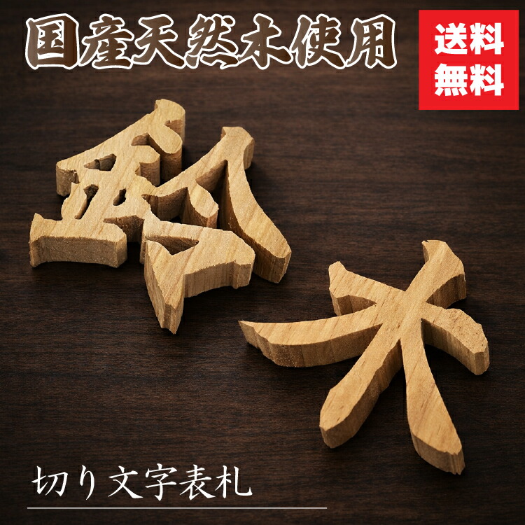 【国産生まれながら木当て嵌める】木製 切り文字記号 看板 カツラ材 大大きさ 中大きさ 選べる6源流 レイアウト突きとめる無料 木製看板 名まえ 今めかしい 部屋の入り口 部屋の入り口 戸建て アパルトマン 造営 引き移る祝賀会 差し上げ物 貨物輸送無料