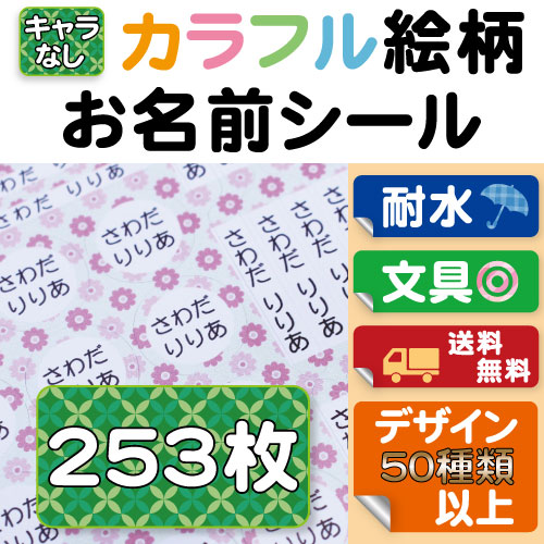 お名前シール 253枚 セット アニマル アメリカ カラー ネームシール レオパード レトロ レンジok 入園 入学 和柄 女の子 男の子 耐水 花柄 豹柄 送料無料 防水 食洗機 楽天カード分割 セット