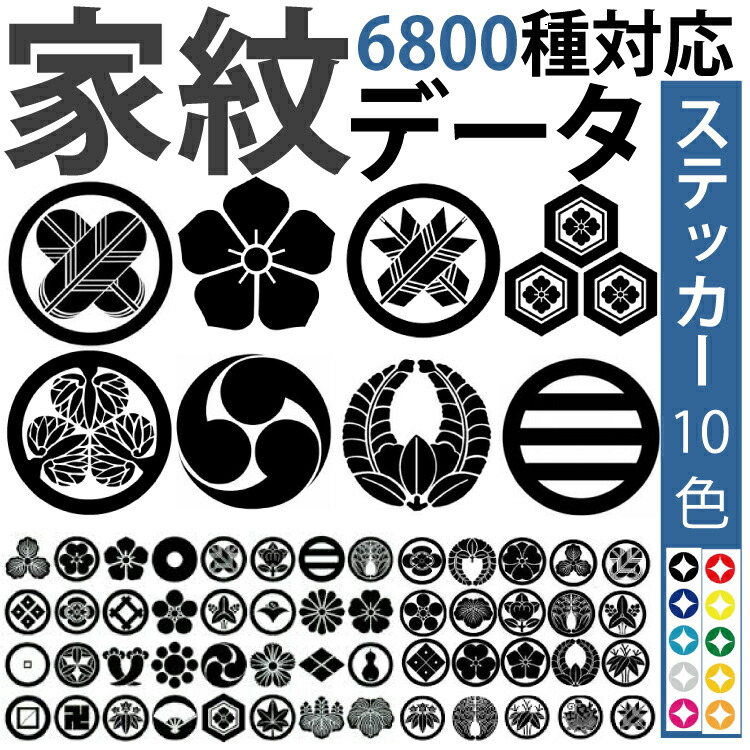 楽天市場】家紋を貼ろう♪6800種類の中からお好きな家紋をご指定でき