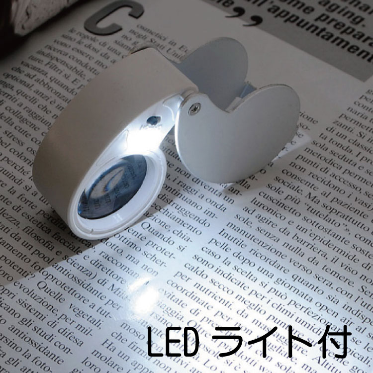 HERMESミニルーペ袋付き 楽天市場】ルーペ 折りたたみ 40倍 LEDライト付 持ち運びに便利な小型