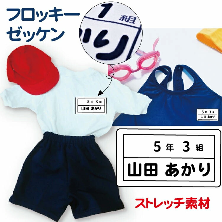 楽天市場】ゼッケン付き 体操服水着用 お名前シール 【よこ