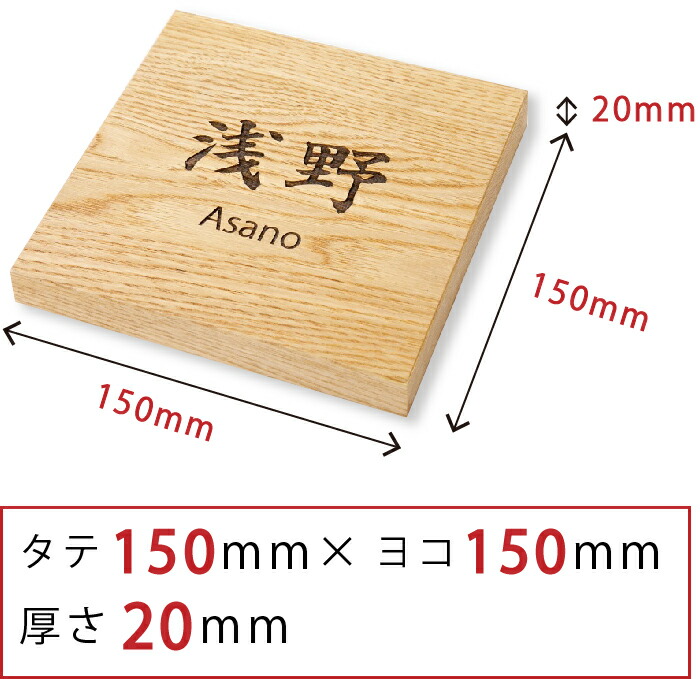 別倉庫からの配送 表札 木製 正方形タイプ 150mm×150mm 栗 ウォールナット 木の表札 木製表札 彫刻 天然銘木 名入れ 天然木 おしゃれ  モダン マンション 二世帯 スタイリッシュ 戸建 屋外 店舗看板 M39M モダン表札 novomont.si