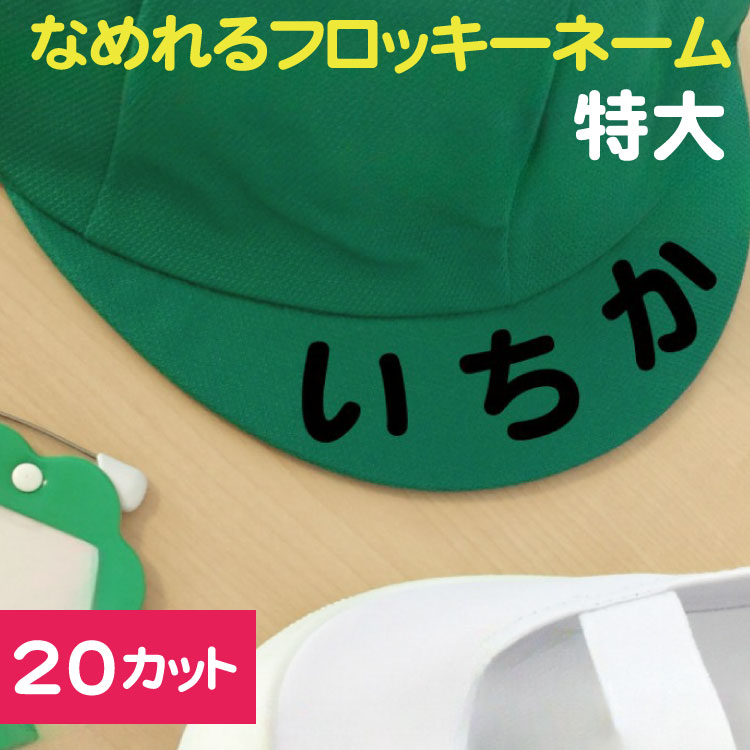 市場 なめれるフロッキーTM 個別カットタイプ20枚 20文字 文字サイズ縦3〜4cm 1枚66円で追加できます お昼寝布団 お名前アイロンシール