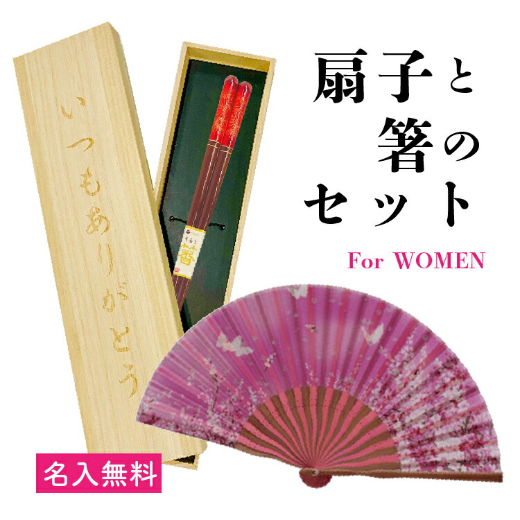 楽天市場】扇子と箸のセット 母の日 プレゼント 贈り物 桐箱入りギフト