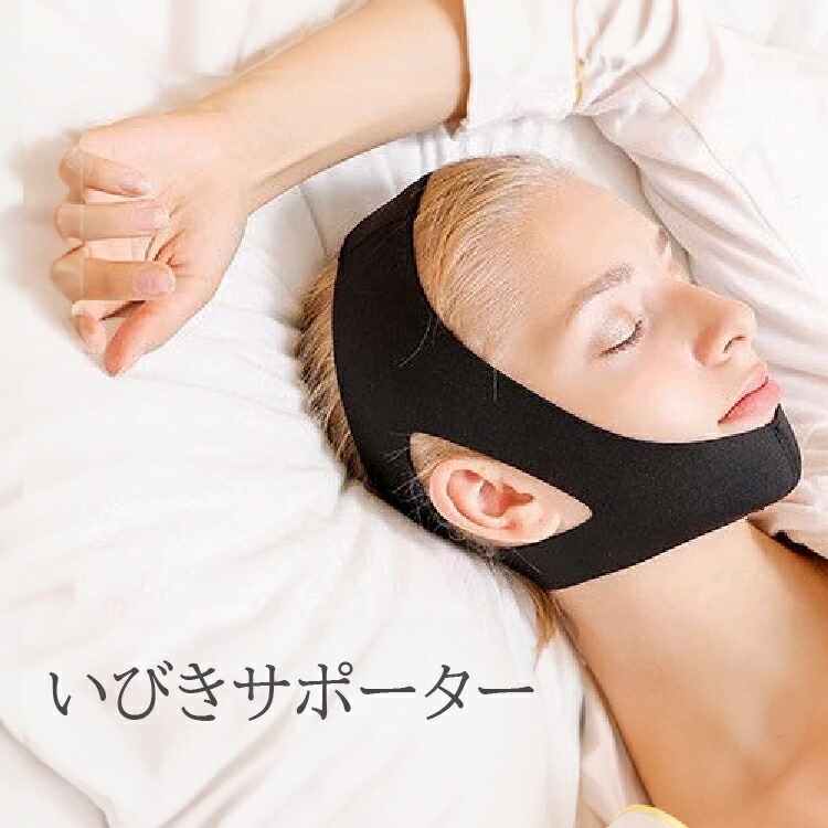 楽天市場】いびき防止 美顔 サポーター いびき 対策 無呼吸 症候群
