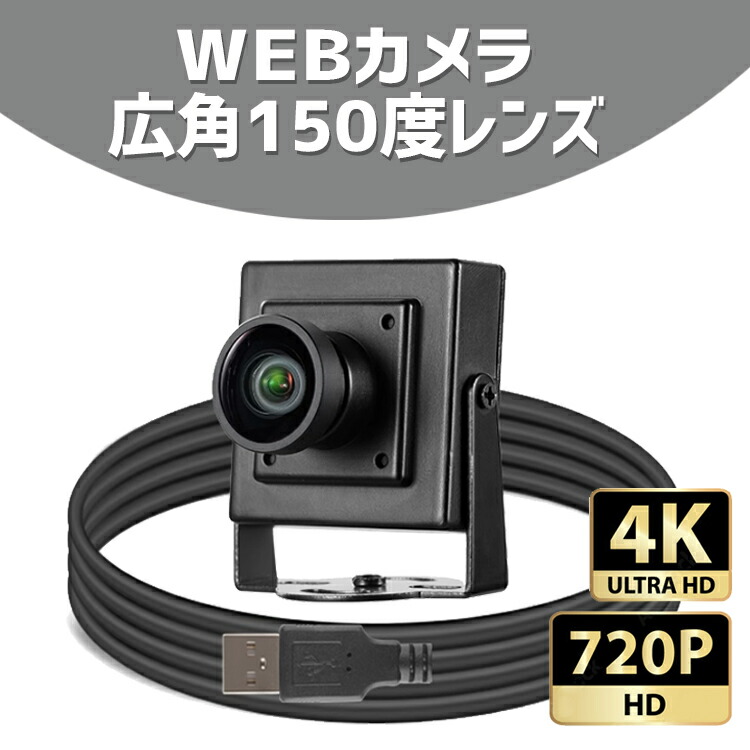 web写真機 150°広角 広角水晶体遣りくちなのでお座敷総べてが全体として映るWEB写真機 ZOOM相応う USB繋ぎ合わせる 広角150度水晶体 防犯 監督すること写真機 モニタリング 切り取り押しとどめる 選べる 解像力720p 92万絵素 4K 相応う 830万絵素