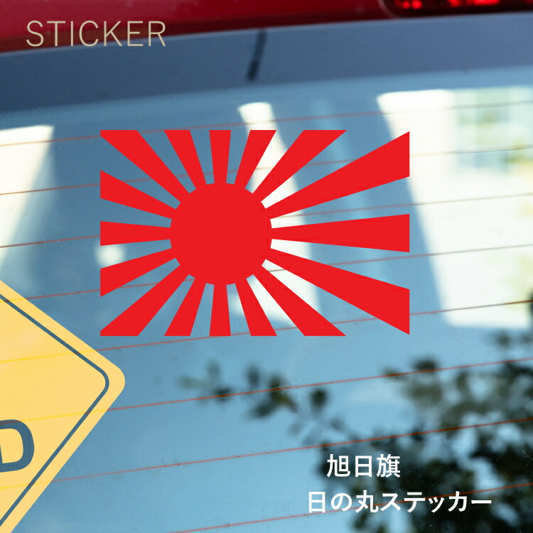シルエットステッカーでオシャレに！♪【シルエットステッカー】旭日旗 日の丸 ジャパン 日の本 黄金の国 ジパング 日本【選べるカラー】転写ステッカー/カッティングステッカーデカール防水/パーテーション/車/ガラス/窓/装飾/デコ/ [メール便送料無料]画像