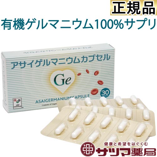 ゲルマニウム粒　１０粒×４個 楽天市場】アサイゲルマニウム 30カプセル×4個セット【宅配便】 浅井