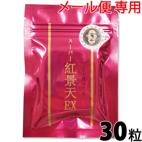 〔徳潤〕スーパー紅景天EX 30粒【ポイント5倍】【メール便】 こうけいてん スーパー 紅景天 koukeiten 人参 サプリ サプリメント 人参 無着色 防腐剤不使用 チベット産 の 天然 紅景天 カプセル |サツマ薬局|